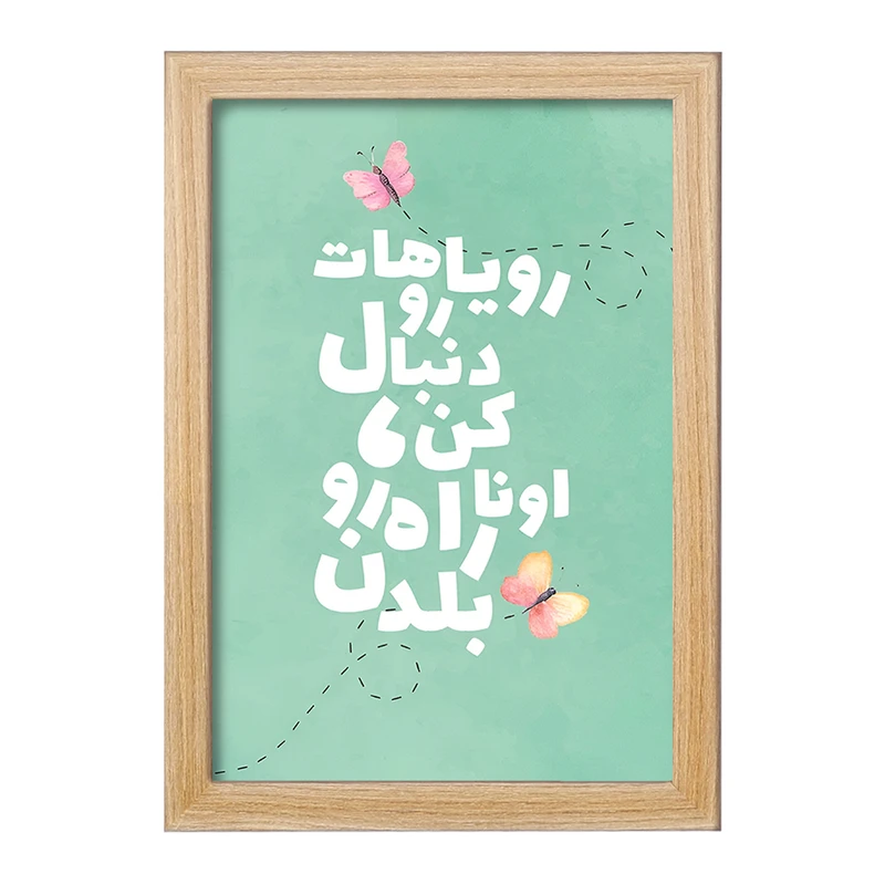 تابلو خندالو مدل رویاهاتو دنبال کن اونا راه رو بلدن کد F4518