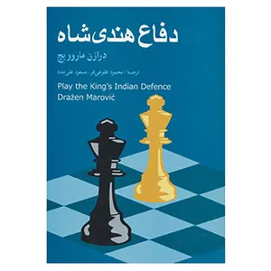 کتاب دفاع هندی شاه اثر درازن ماروویچ