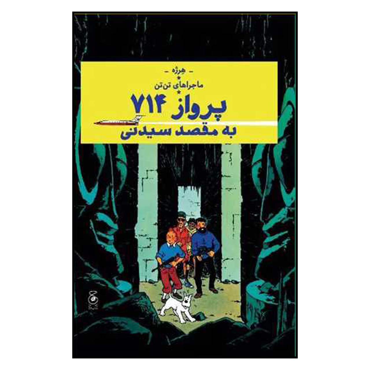 کتاب ماجراهای تن تن پرواز 714 به مقصد سیدنی اثر هرژه ترجمه نادر تکمیل همایون نشر کتاب چ