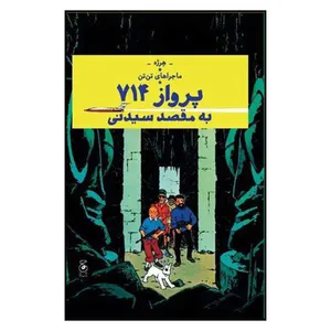 کتاب ماجراهای تن تن پرواز 714 به مقصد سیدنی اثر هرژه ترجمه نادر تکمیل همایون نشر کتاب چ