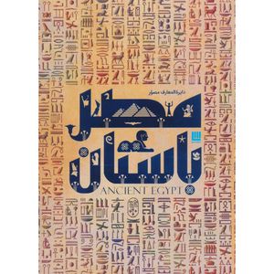 کتاب دایره المعارف مصور مصر باستان اثر استیون اسنیپ ترجمه الهام شوشتری زاده نشر سایان	