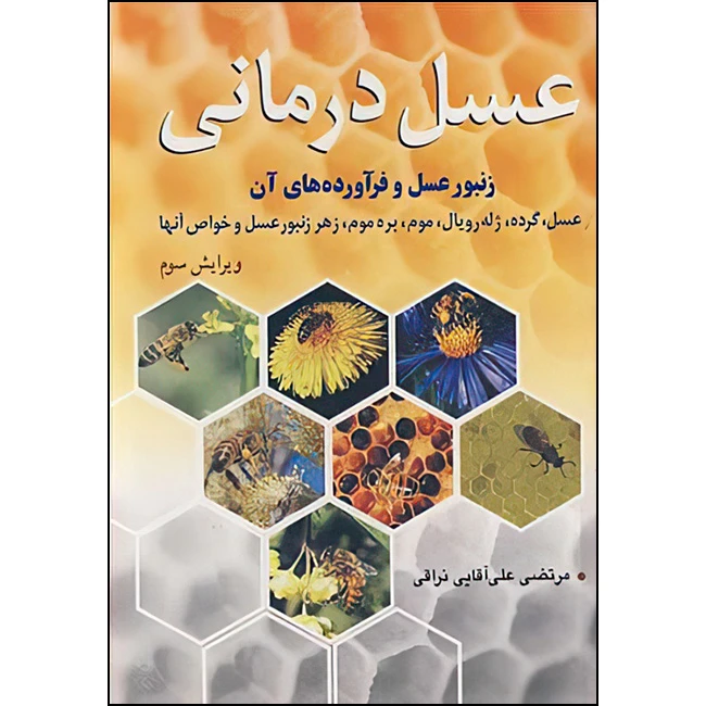 کتاب عسل درمانی زنبور عسل و فرآورده های آن اثر مرتضی علی آقایی نراقی انتشارات آییژ