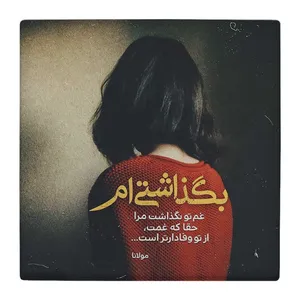 زیر لیوانی  طرح شعر مولانا کد    4792087_3428