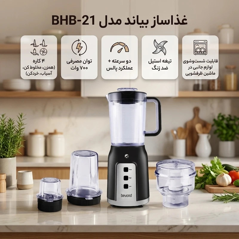 عکس شماره 2 : غذاساز بیاند مدل bhb-21