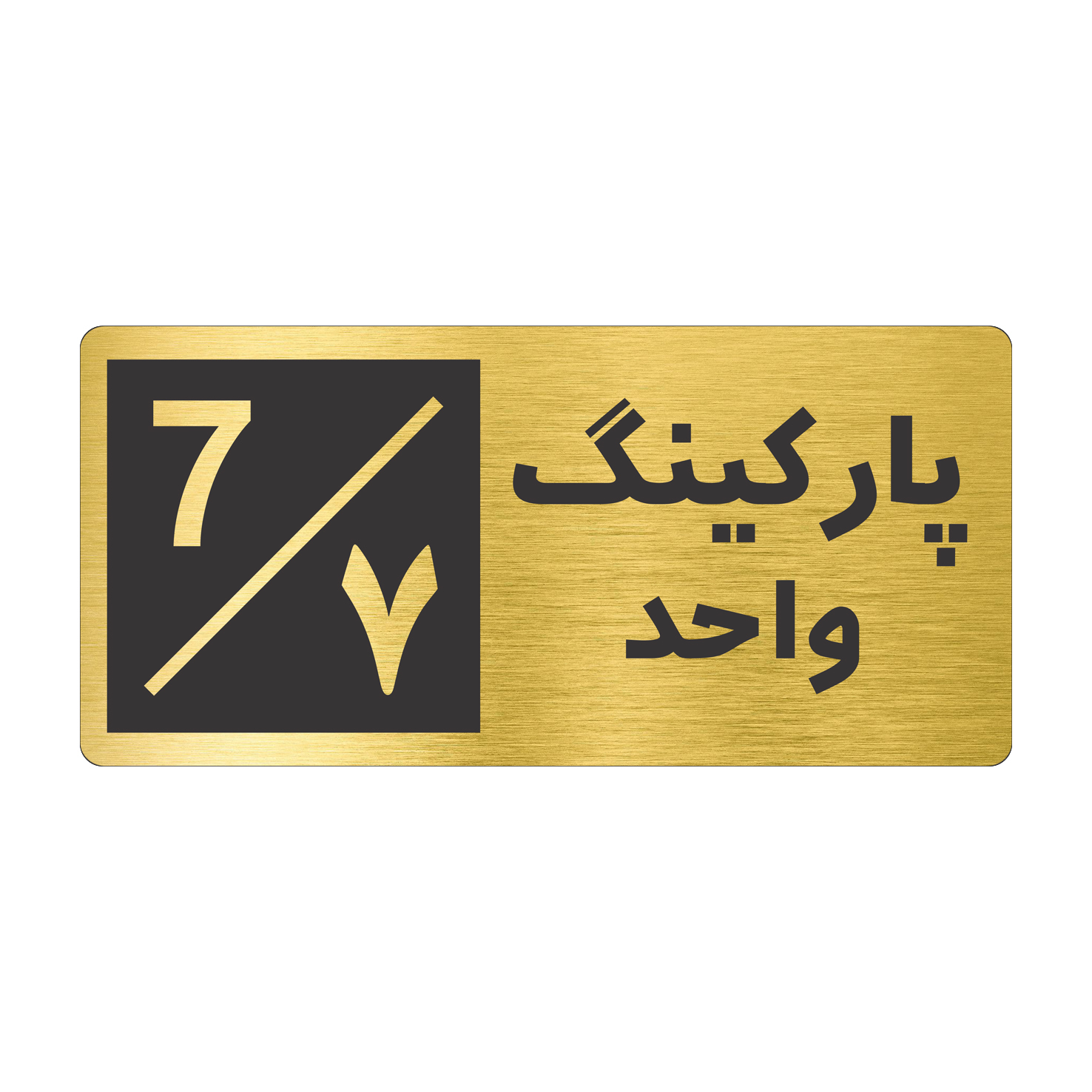 تابلو نشانگر طرح پارکینگ واحد ۷ کد NR-151