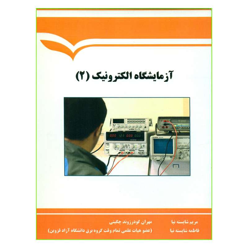 کتاب آزمایشگاه الکترونیک (2) اثر جمعی از نویسندگان انتشارات کاسپین دانش