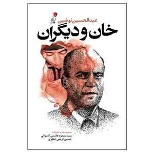 کتاب خان و دیگران اثر عبدالحسین نوشین نشر سیب سرخ