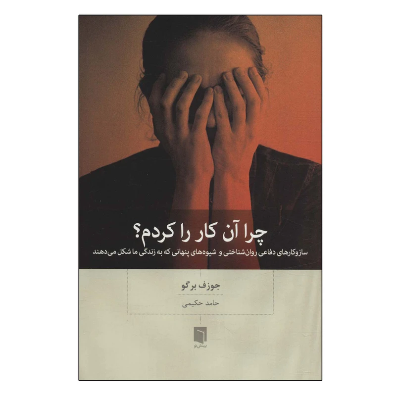 کتاب چرا آن کار را کردم؟ اثر جوزف برگو انتشارات بینش نو