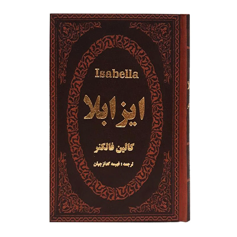کتاب ایزابلا اثر کالین فالکنر انتشارات پارمیس