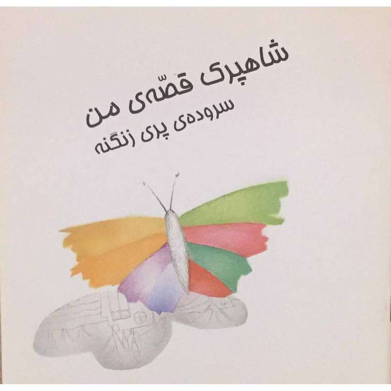 کتاب شاهپرک قصه‌ی من اثر پری زنگنه انتشارات گالی