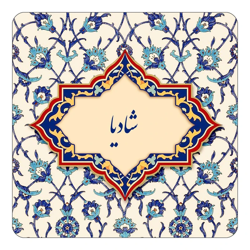 مگنت کاکتی طرح اسم شادیا مدل اسلیمی کد mn85603