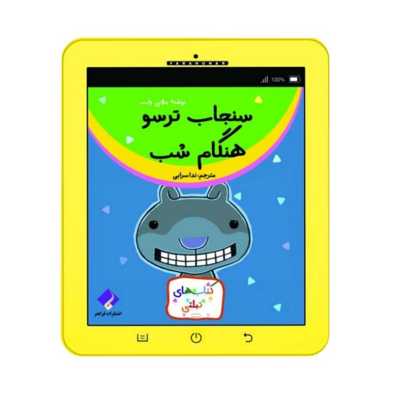 کتاب سنجاب ترسو هنگام شب اثر ملانی وات انتشارات فراهنر