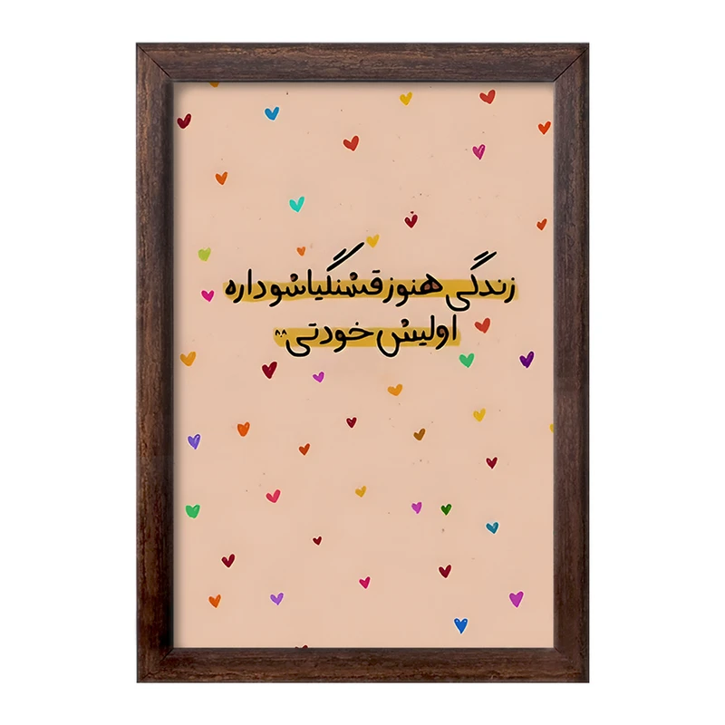 تابلو خندالو طرح زندگی هنوز قشنگیاشو داره اولیش خودتی کد F6102