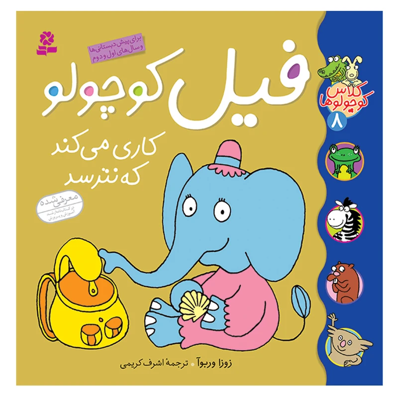 کتاب کلاس کوچولوها 8 فیل کوچولو کاری می کندکه نترسد اثر زوزا وربوآ انتشارات قدیانی