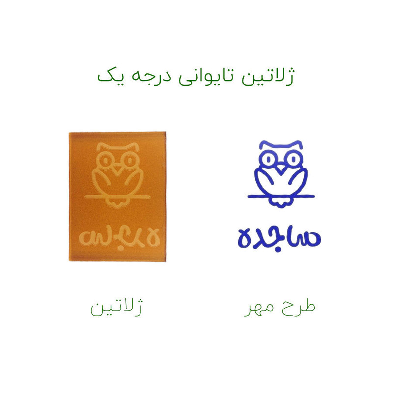 مهر حس آمیزی طرح جغد مدل ساجده