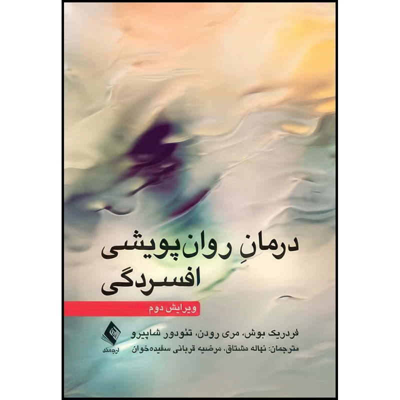 کتاب درمان روان پویشی افسردگی (ویرایش دوم) اثر فردریک بوش و ‎مری رودن و تئودور شاپیرو ترجمه نهاله مشتاق  و مرضیه قربانی سفیده‌خوان انتشارات ارجمند