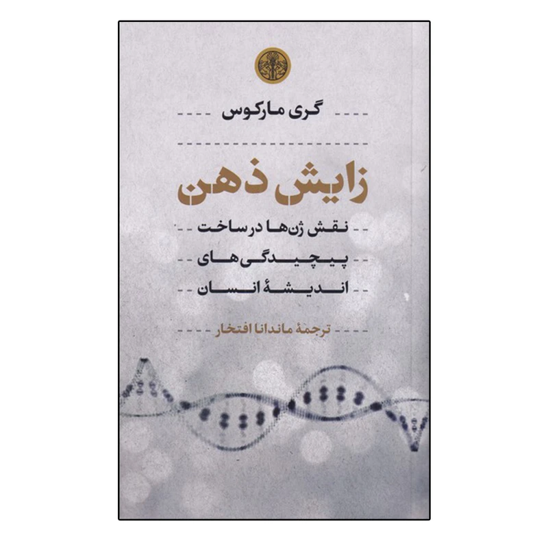 کتاب زایش ذهن اثر گری مارکوس انتشارات کتاب پارسه