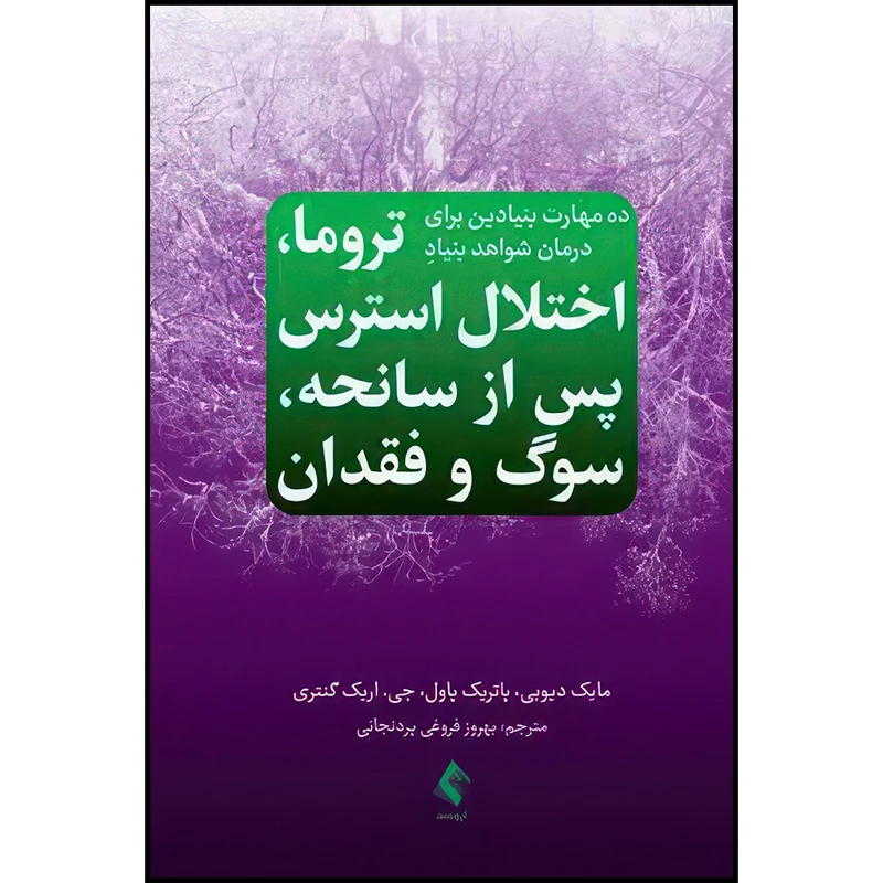 کتاب ده مهارت بنیادین برای درمان شواهد بنیادِ تروما، اختلال استرس پس از سانحه، سوگ و فقدان اثر مایک دیوبی و پاتریک پاول و جان ان. دموس انتشارات ارجمند
