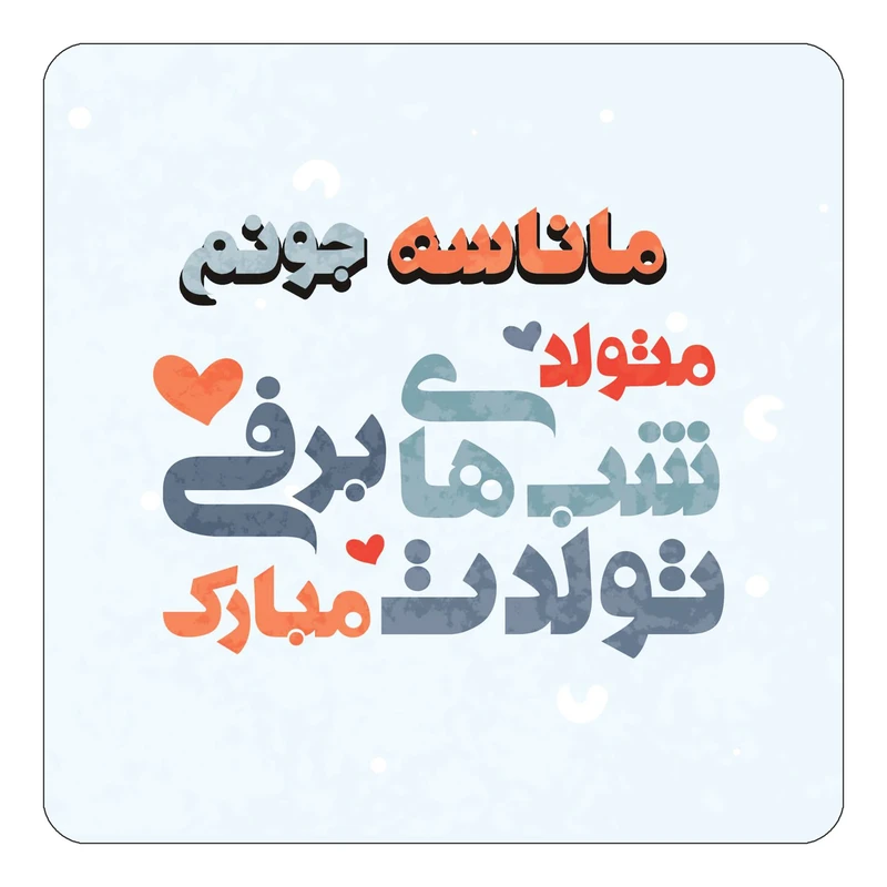 مگنت کاکتی طرح اسم ماناسه مدل تولد زمستان کد mn21843