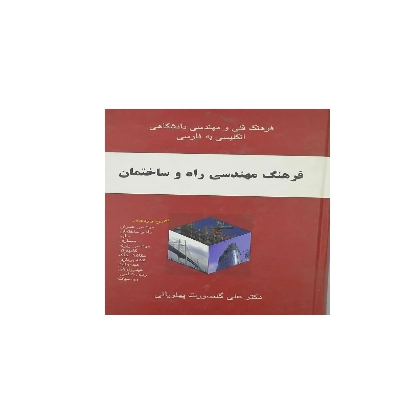 کتاب فرهنگ مهندسی راه و ساختمان اثر دکتر علی گلصورت پهلوانی نشر معین