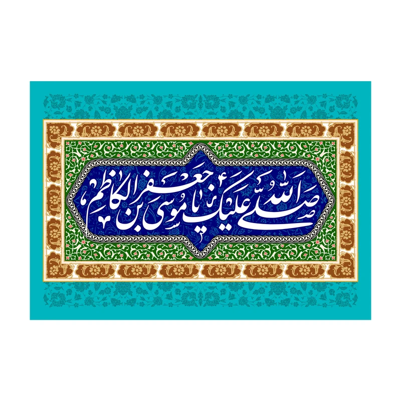 پرچم مدل امام موسی کاظم (ع) کد 49.100150