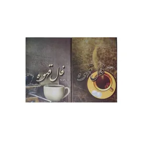 تقویم جیبی سال 1402 مدل فال قهوه کد 007 بسته 2 عددی 