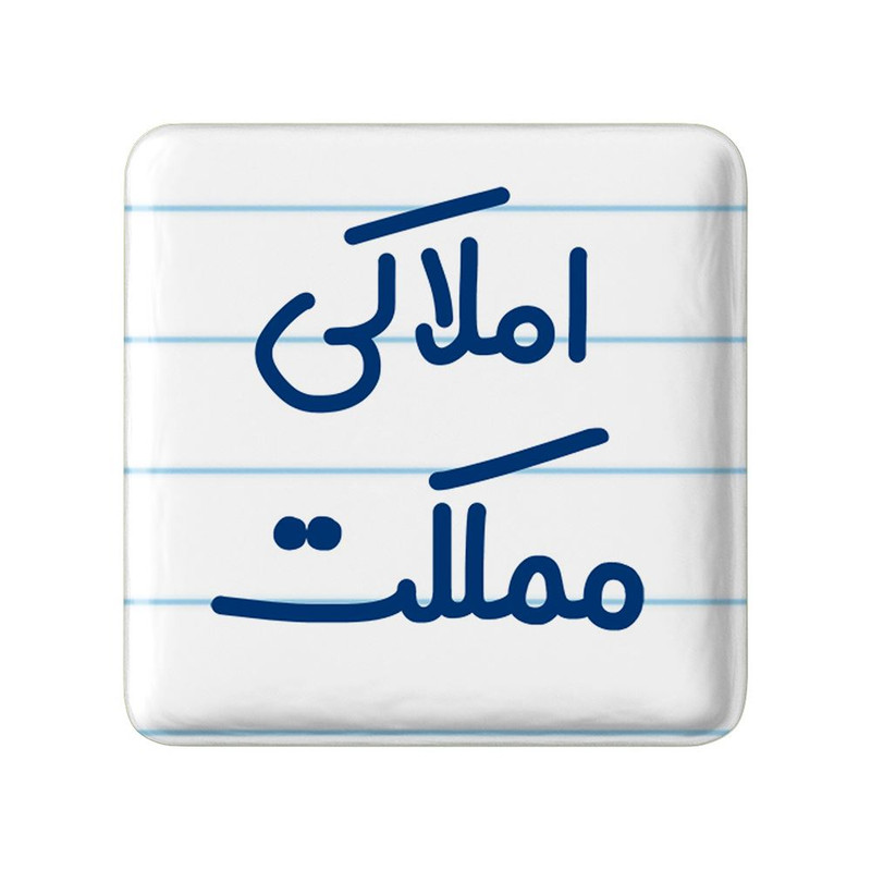 مگنت خندالو مدل املاکی مملکت کد 7841