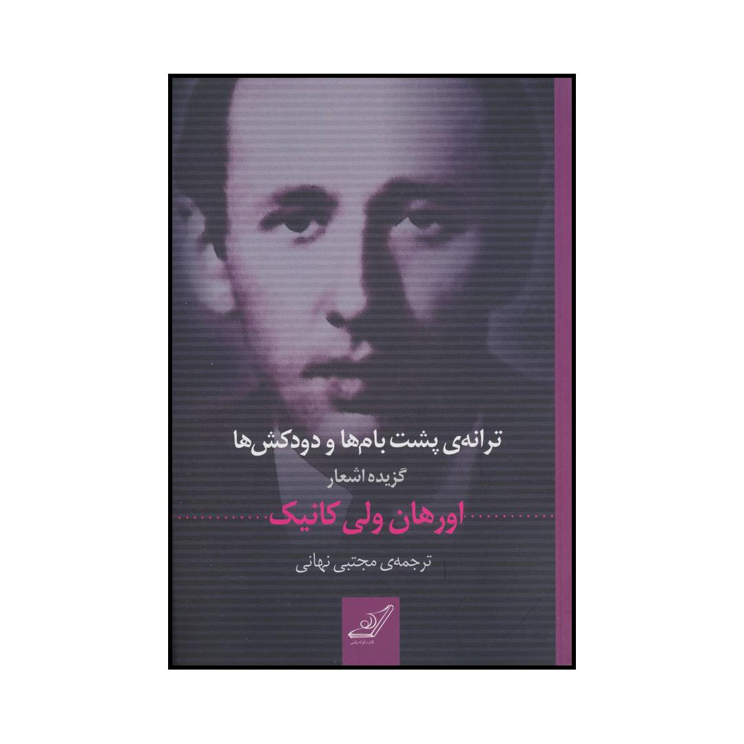 کتاب ترانه‌ی پشت‌بام‌ها و دودکش‌ها اثر اورهان ولی کانیک انتشارات کتاب کوله پشتی