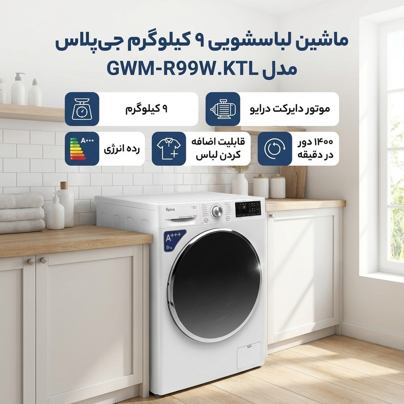 ماشین لباسشویی 9 کیلوگرم اتوماتیک جی پلاس مدل GWM-R99W.KTL