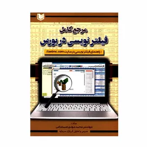 کتاب مرجع کامل فیلترنویسی در بورس اثر مهندس محمدمهدی صمصامی انتشارات آراد کتاب