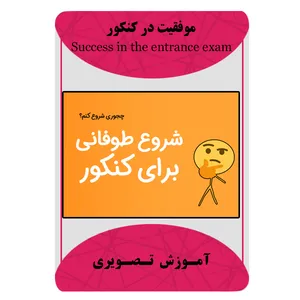 ویدئو آموزش موفقیت در کنکور نشر مبتکران