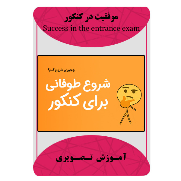 ویدئو آموزش موفقیت در کنکور نشر برج