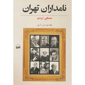 کتاب نامداران تهران 2 اثر مصطفی ايزدی انتشارات كوير