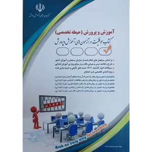 کتاب آموزش و پرورش حیطه تخصصی اثر جمعی از نویسندگان انتشارات آراه
