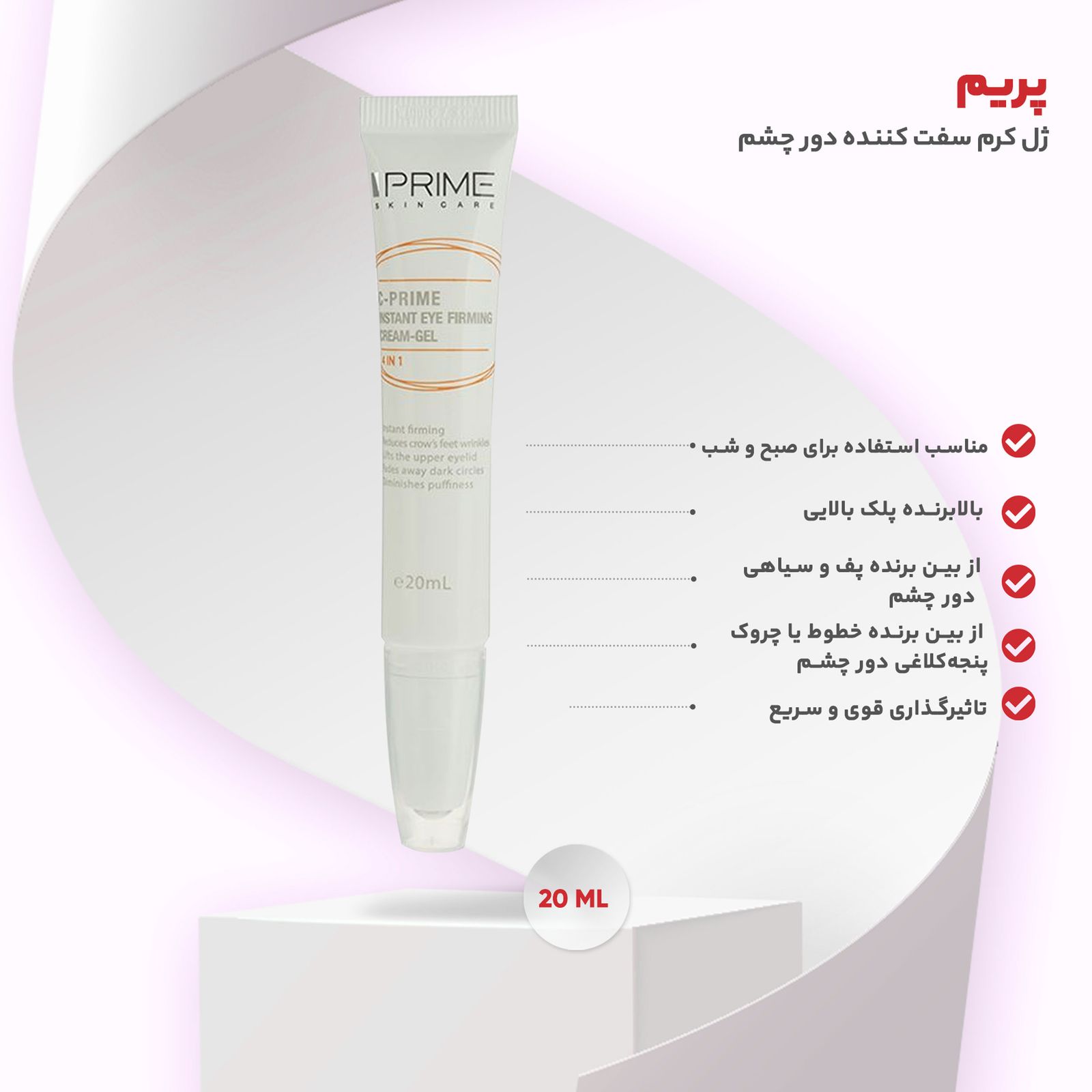ژل کرم سفت کننده دور چشم پریم مدل C-Prime 4in1 -  - 8