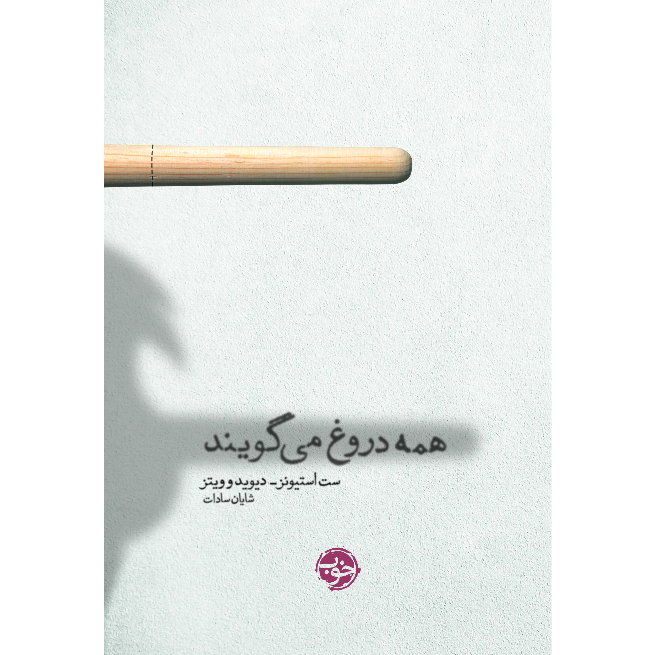 کتاب همه دروغ می‌گویند اثر ست استیونز, دیویدو ویتز نشر خوب