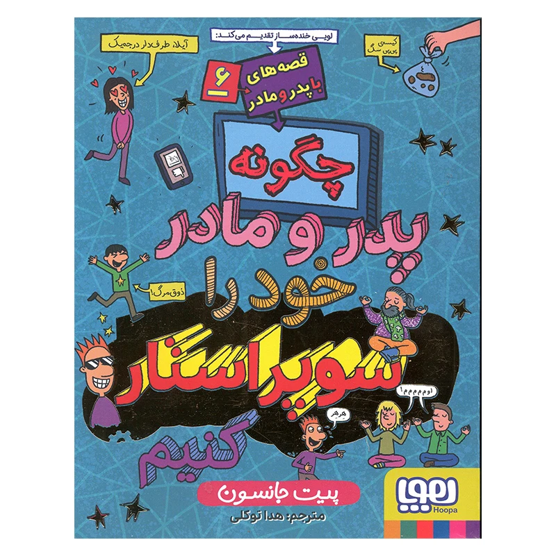 کتاب چگونه پدر و مادر خود را سوپر استار کنیم اثر پیت جانسون انتشارات هوپا