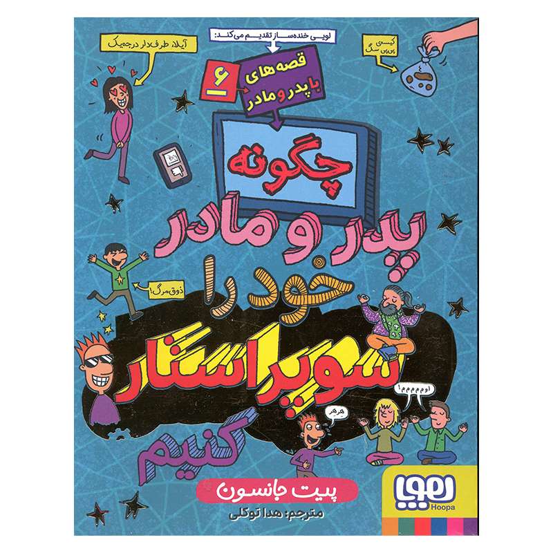 کتاب چگونه پدر و مادر خود را سوپر استار کنیم اثر پیت جانسون انتشارات هوپا