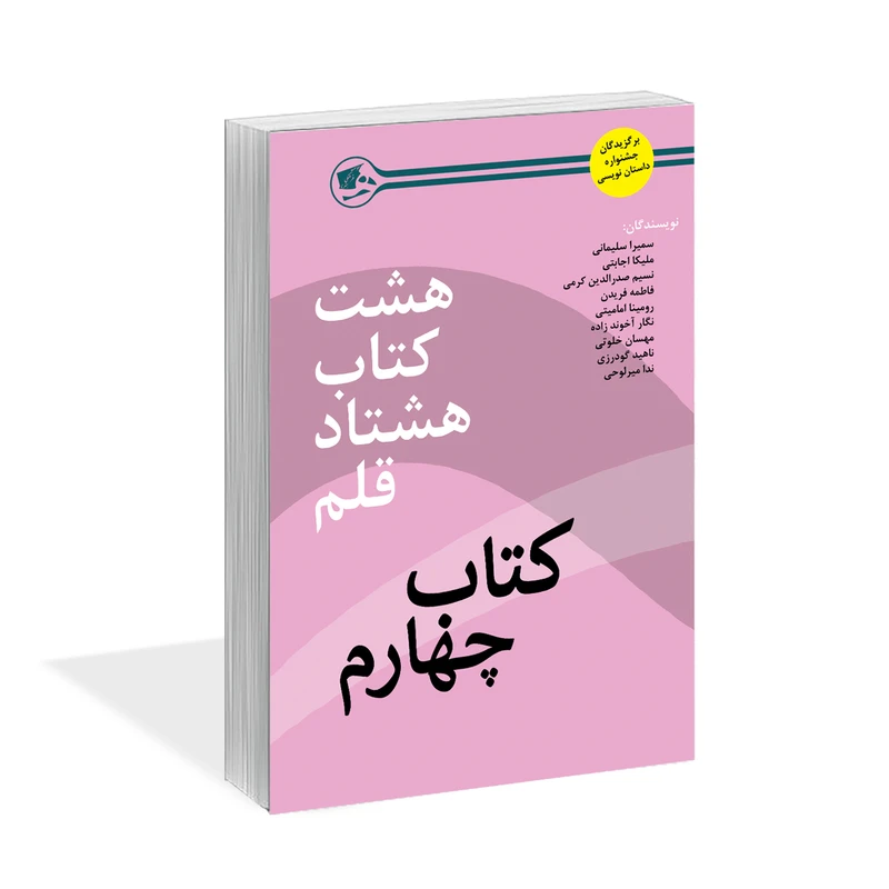 کتاب هشت کتاب هشتاد قلم کتاب چهارم اثر جمعی از نویسندگان نشر کتاب آشنا