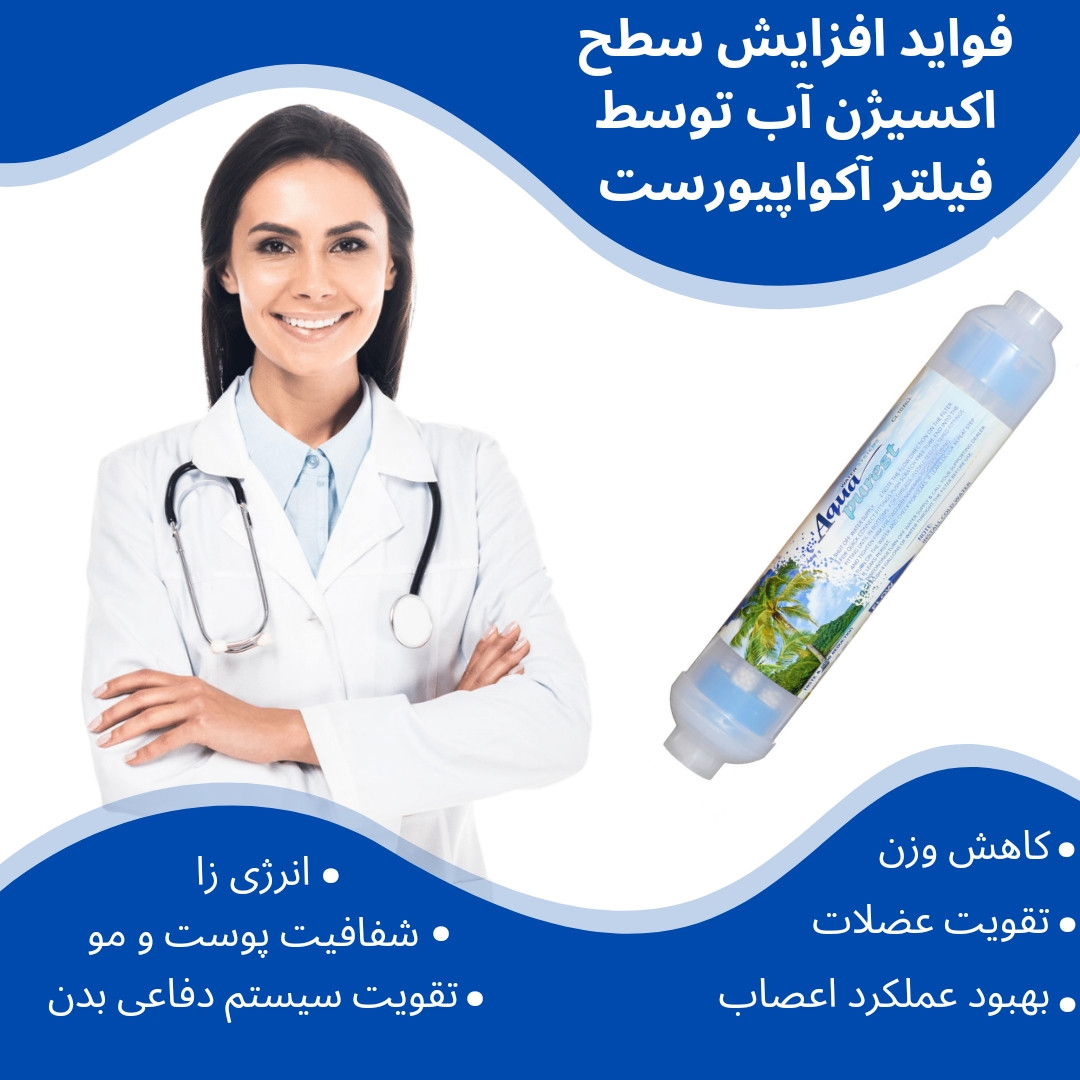 فیلتر دستگاه تصفیه آب آکوا پیورست مدل INFRARED 2500