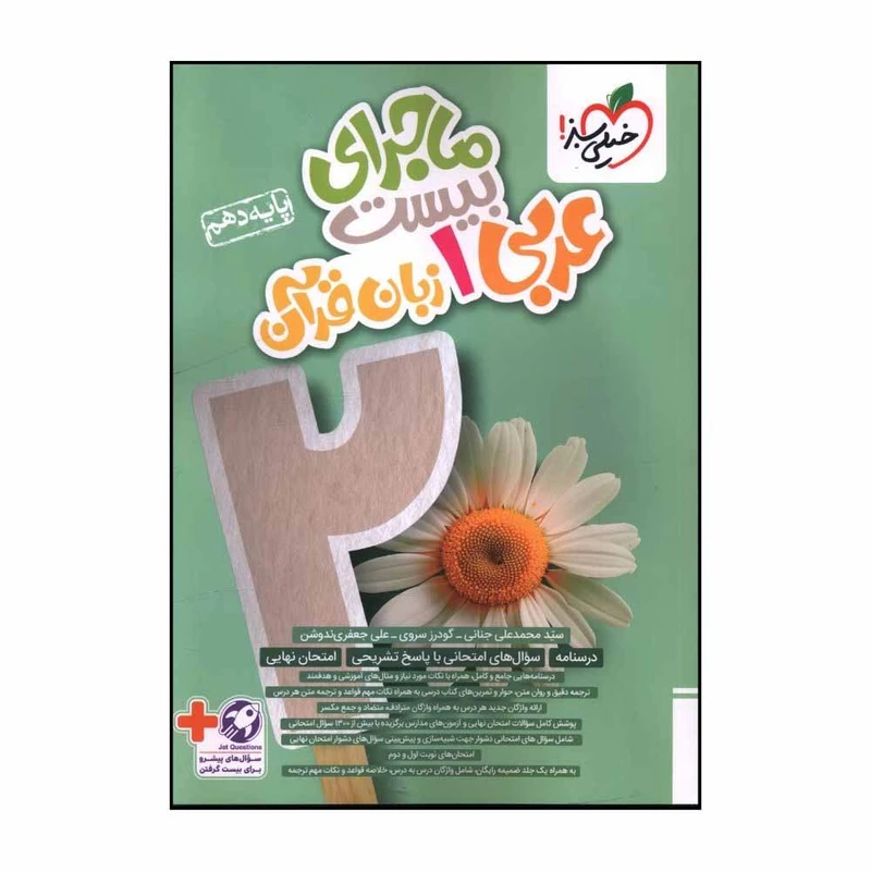 کتاب ماجراي بيست عربي زبان قرآن دهم اثر گودرز سروي انتشارات خیلی سبز 