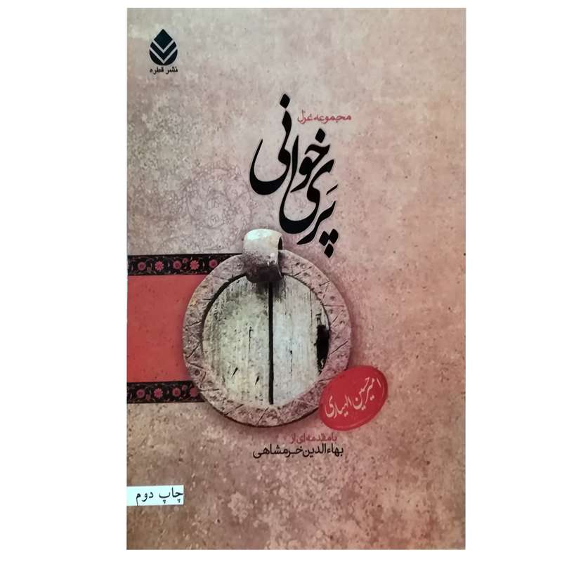 کتاب پری خوانی اثر امیر حسین الهیاری نشر قطره