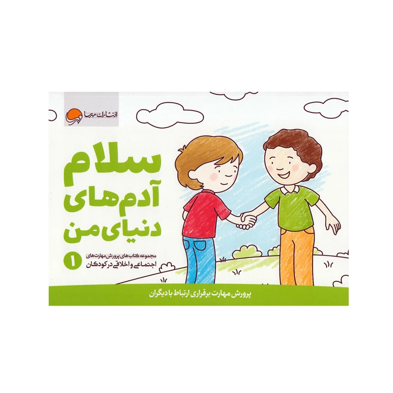 کتاب سلام ادم های دنیای من اثر کریستین شواب انتشارات مهرسا