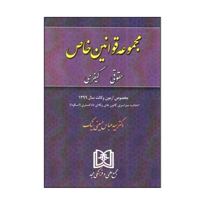 کتاب مجموعه قوانین خاص حقوقی کیفری اثر سید عباس حسینی نیک انتشارات مجمع علمی و فرهنگی مجد