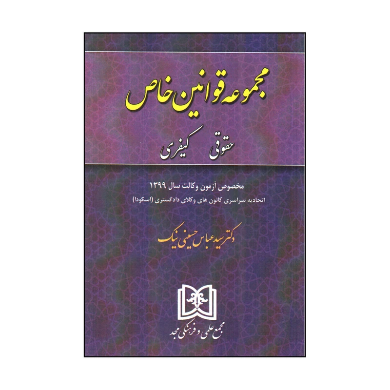 کتاب مجموعه قوانین خاص حقوقی کیفری اثر سید عباس حسینی نیک انتشارات مجمع علمی و فرهنگی مجد