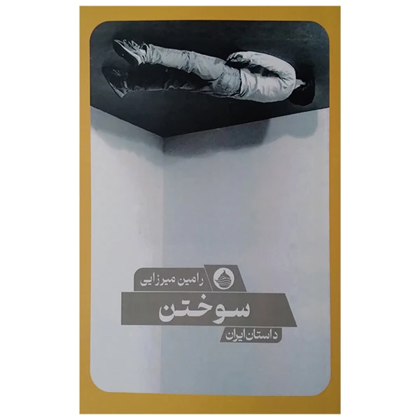 کتاب سوختن اثر رامین میرزایی انتشارات حکمت کلمه 