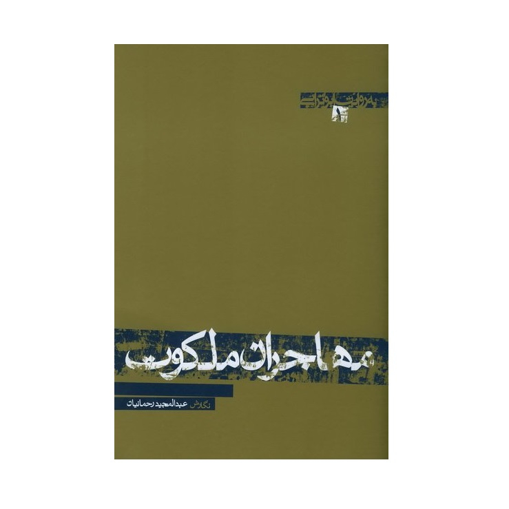 کتاب به روایت ابوترابی مهاجران ملکوت اثر عبدالمجید رحمانیان انتشارات پیام