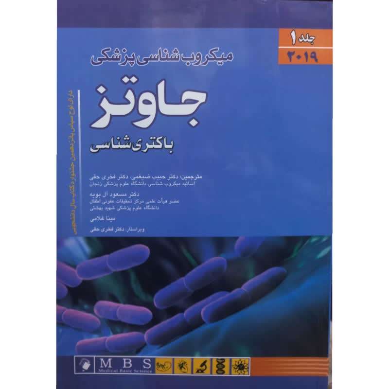 کتاب میکروب شناسی پزشکی جاوتز باکتری شناسی اثر جمعی از نویسندگان انتشارات اندیشه رفیع جلد 1 کتاب میکروب شناسی پزشکی جاوتز باکتری شناسی اثر جمعی از نویسندگان انتشارات اندیشه رفیع جلد 1
