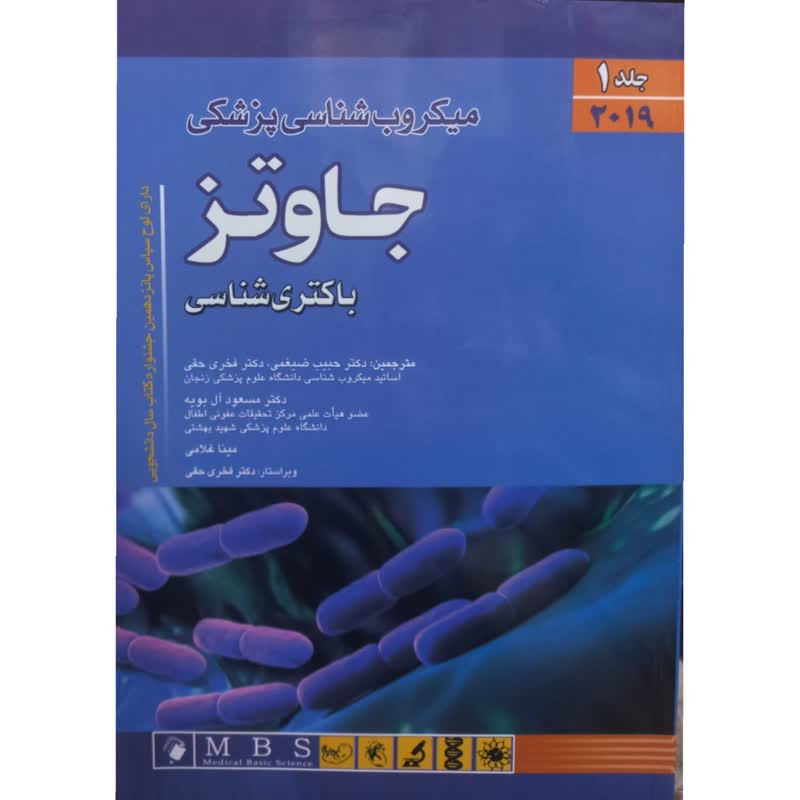 کتاب میکروب شناسی پزشکی جاوتز باکتری شناسی اثر جمعی از نویسندگان انتشارات اندیشه رفیع جلد 1 کتاب میکروب شناسی پزشکی جاوتز باکتری شناسی اثر جمعی از نویسندگان انتشارات اندیشه رفیع جلد 1