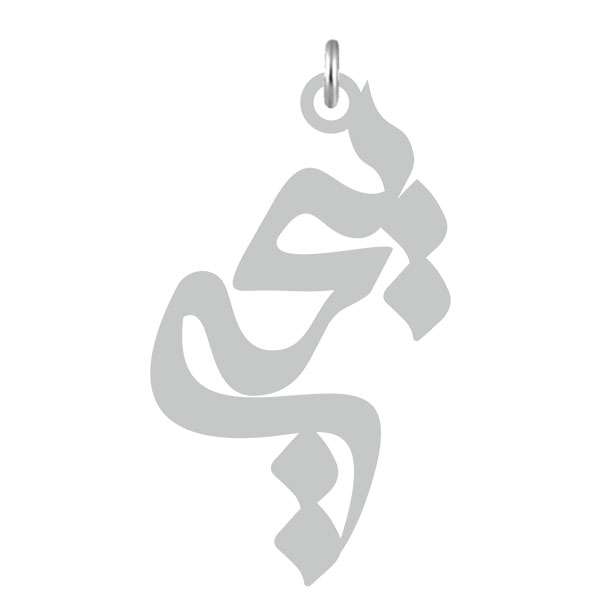 آویز گردنبند نقره کرابو طرح یحیی مدل Kn2-521 آویز گردنبند نقره کرابو طرح یحیی مدل Kn2-521